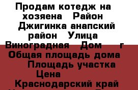 Продам котедж на 2 хозяена › Район ­ Джигинка анапский район › Улица ­ Виноградная › Дом ­ 25г › Общая площадь дома ­ 160 › Площадь участка ­ 12 › Цена ­ 1 350 000 - Краснодарский край Недвижимость » Дома, коттеджи, дачи продажа   